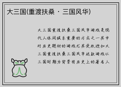 大三国(重渡扶桑 · 三国风华)