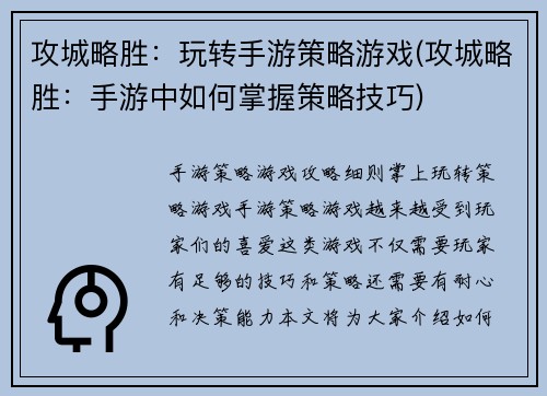 攻城略胜：玩转手游策略游戏(攻城略胜：手游中如何掌握策略技巧)